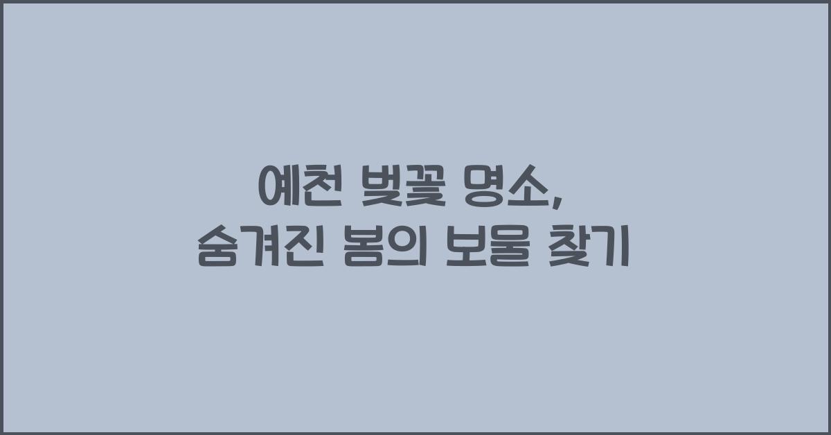 예천 벚꽃 명소