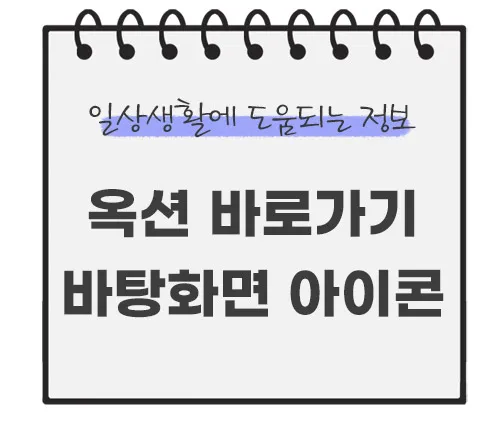옥션-바로가기-만들기