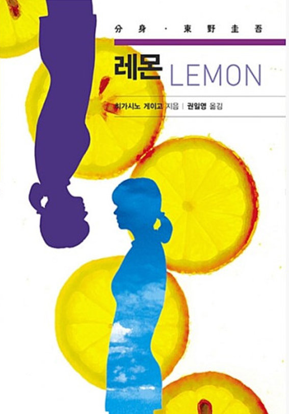 히가시노 게이고 2005년 랜덤하우스 출판사 레몬 책표지
