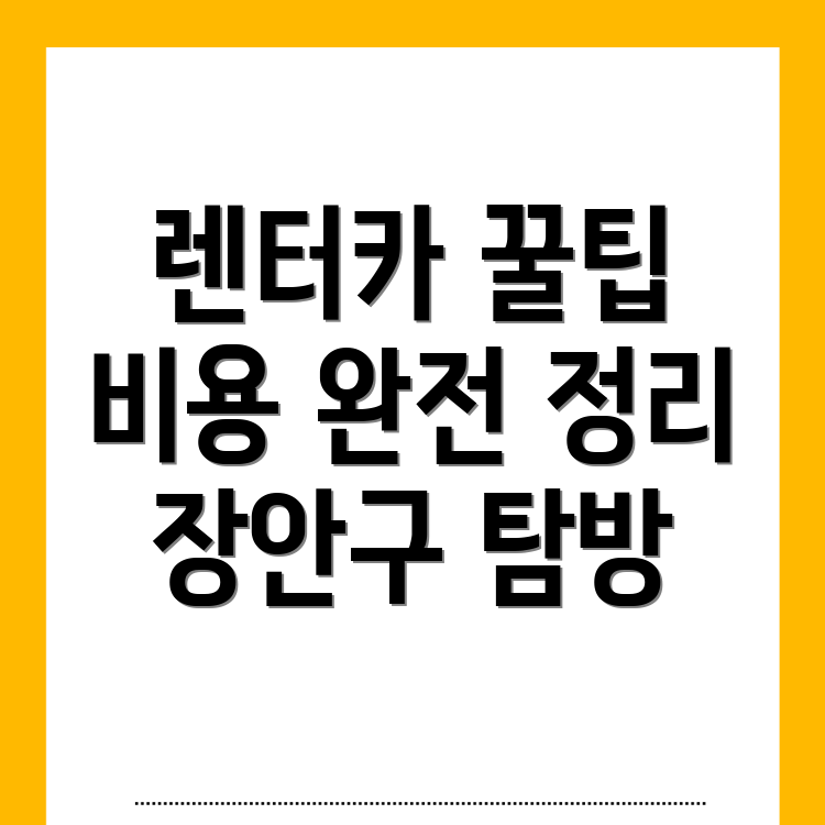 수원 장안구 이목동 단기렌터카