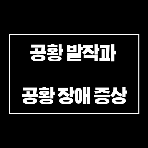 공황 발작과 공황 장애 증상