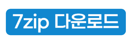 7zip-다운로드-링크