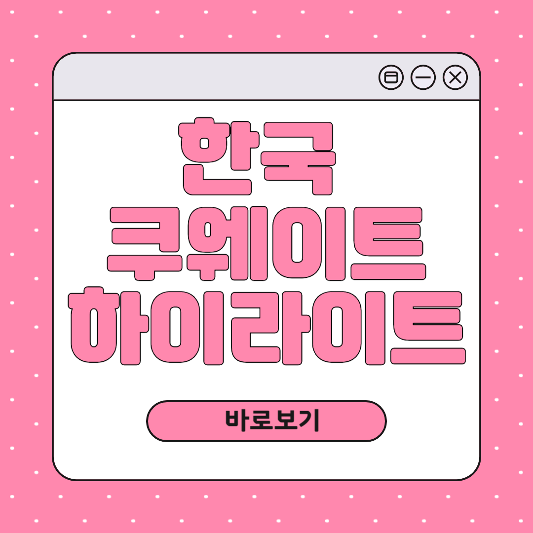 한국 쿠웨이트 하이라이트