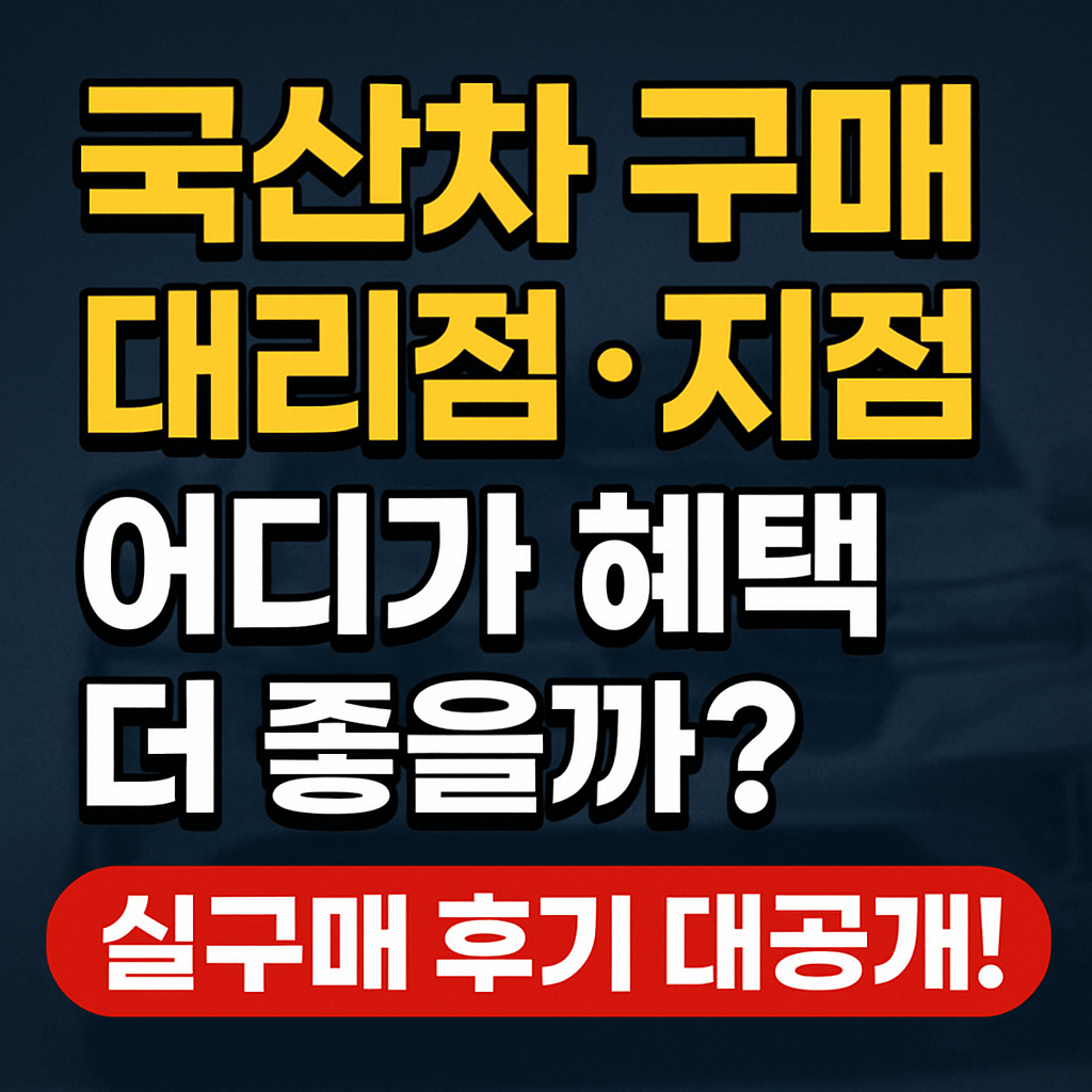 국산차구매 지점 대리점 차이 블로그 섬네일