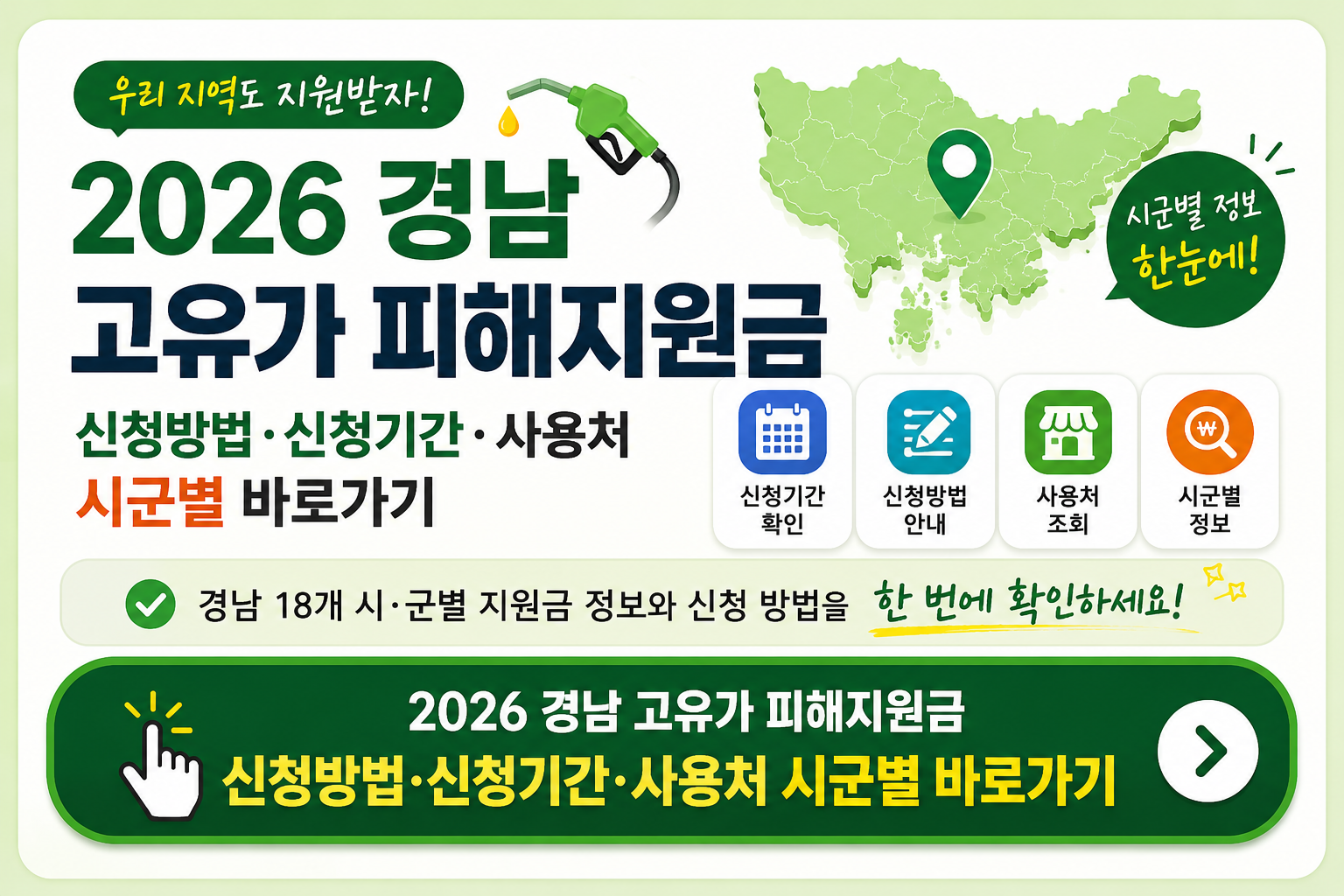 경남 고유가 피해지원금 신청 바로가기