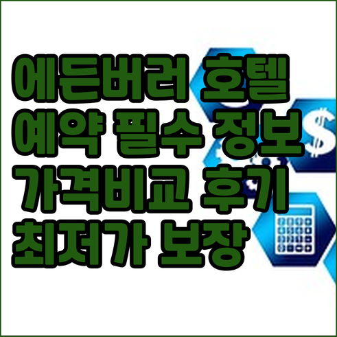 에든버러 호텔 예약 필수 정보 가격 