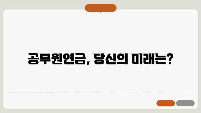 공무원연금 수령액 계산 방법 3가지 및 인상률