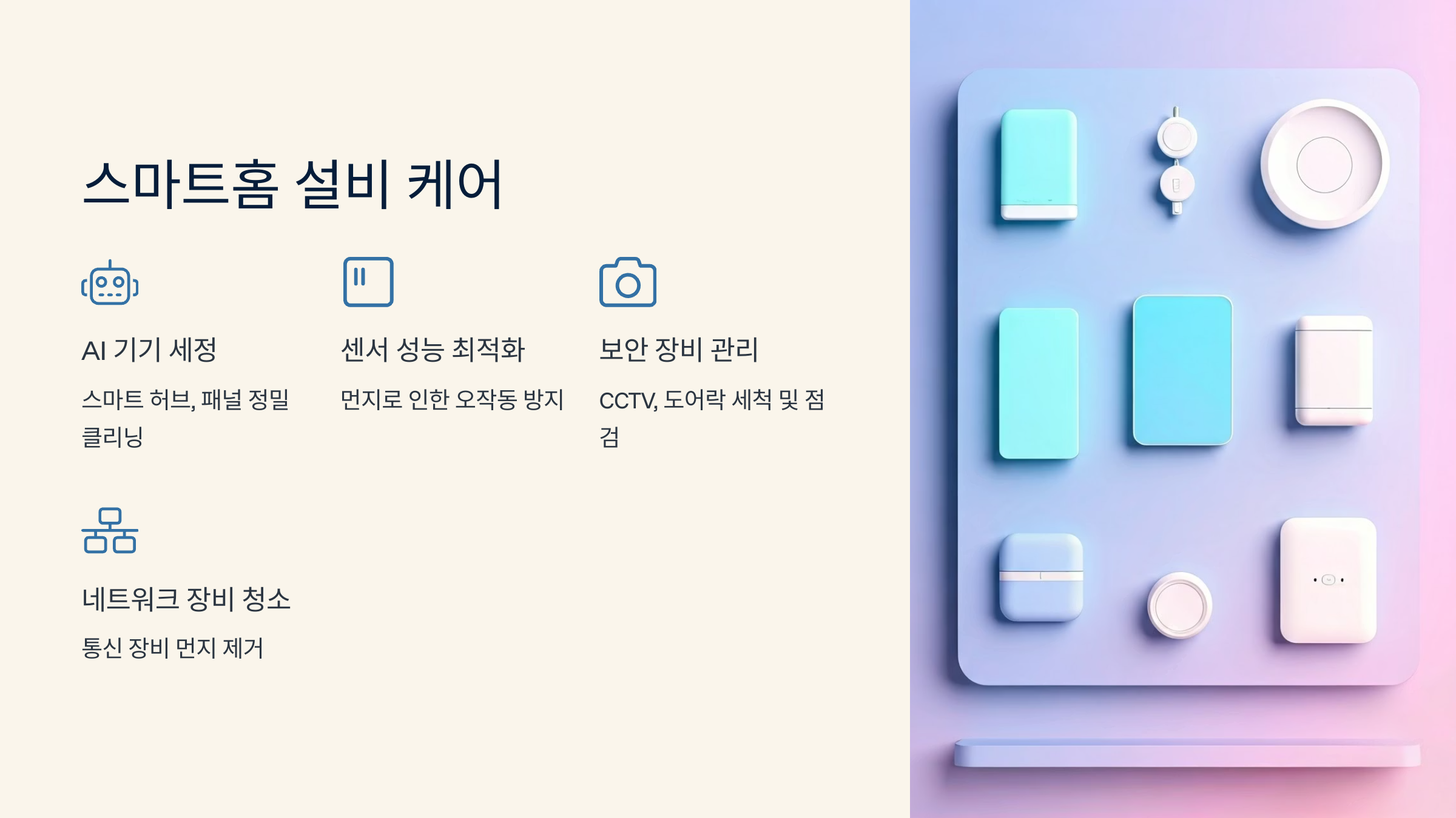 분당 입주청소 스마트홈 설비케어