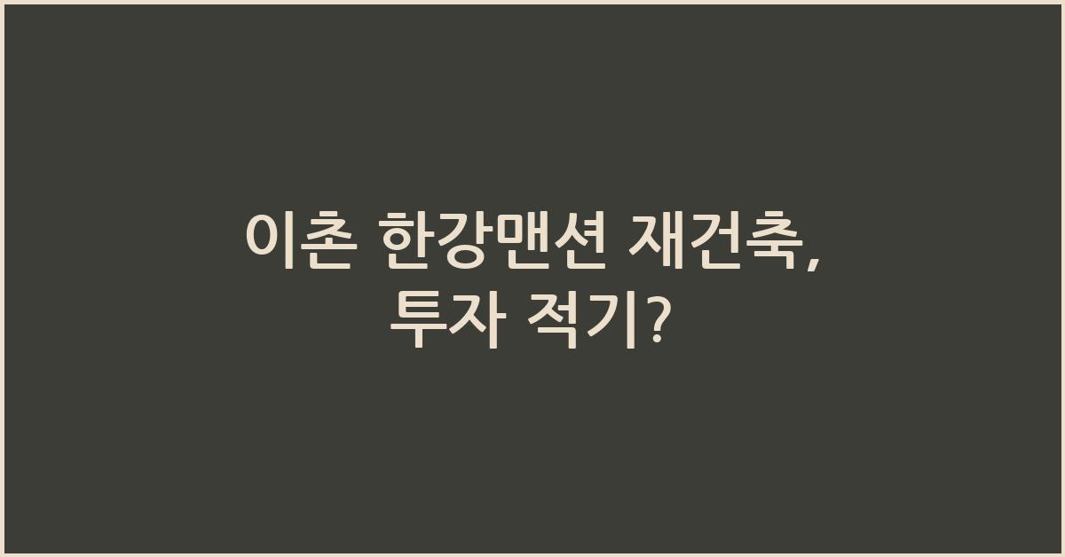 이촌 한강맨션 재건축