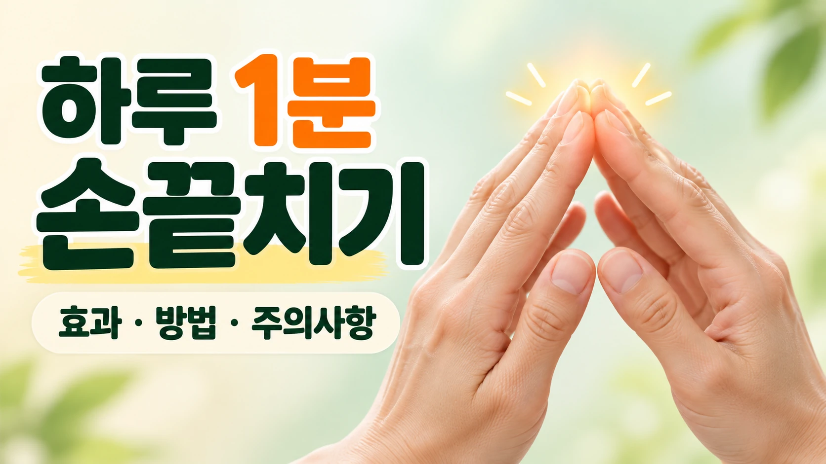 하루 1분 손끝치기 효과와 올바른 방법 및 주의사항 안내 이미지