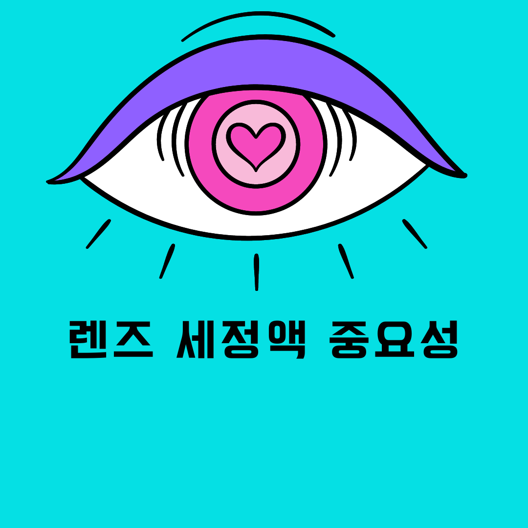 렌즈 세정액의 중요성 : 내 눈 건강을 지키는 현명한 선택