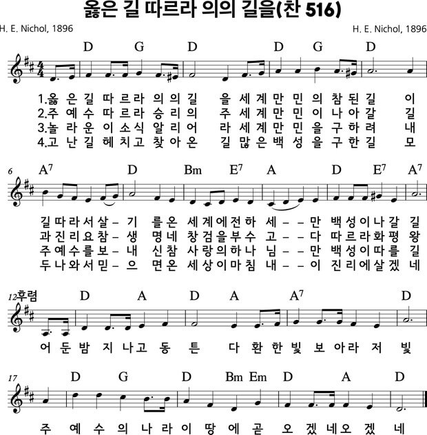 옳은 길 따르라 의의 길을 악보