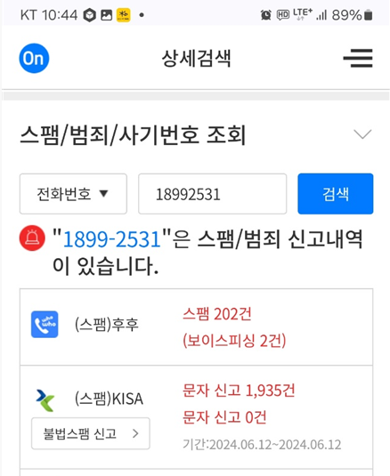 114ON에서 전화번호 검색 결과