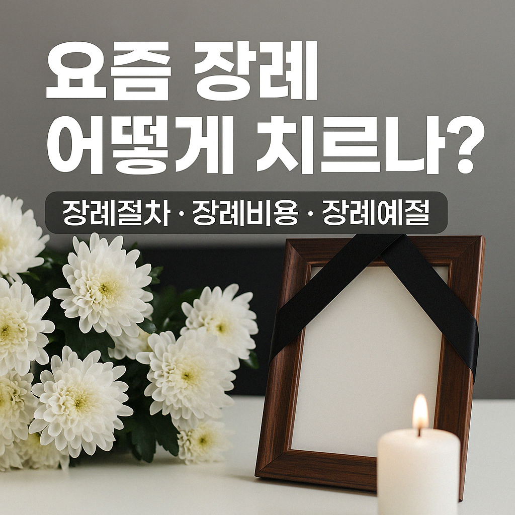 요즘 장례 어떻게 치르나? (장례절차, 장례비용, 장례예절)