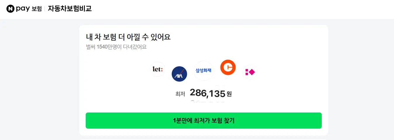 네이버페이-자동차보험비교