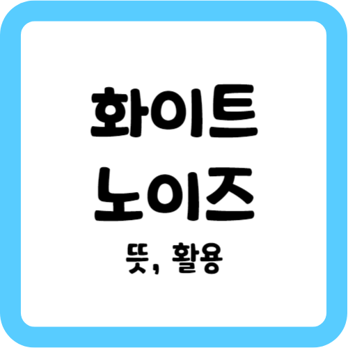 화이트노이즈의 뜻, 활용