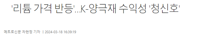 &#39;리튬 가격 반등&#39;…K-양극재 수익성 &#39;청신호&#39;