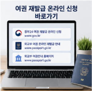 미성년자 여권 재발급 온라인 신청