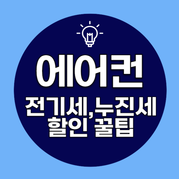 에어컨 전기세,누진세 할인 꿀팁