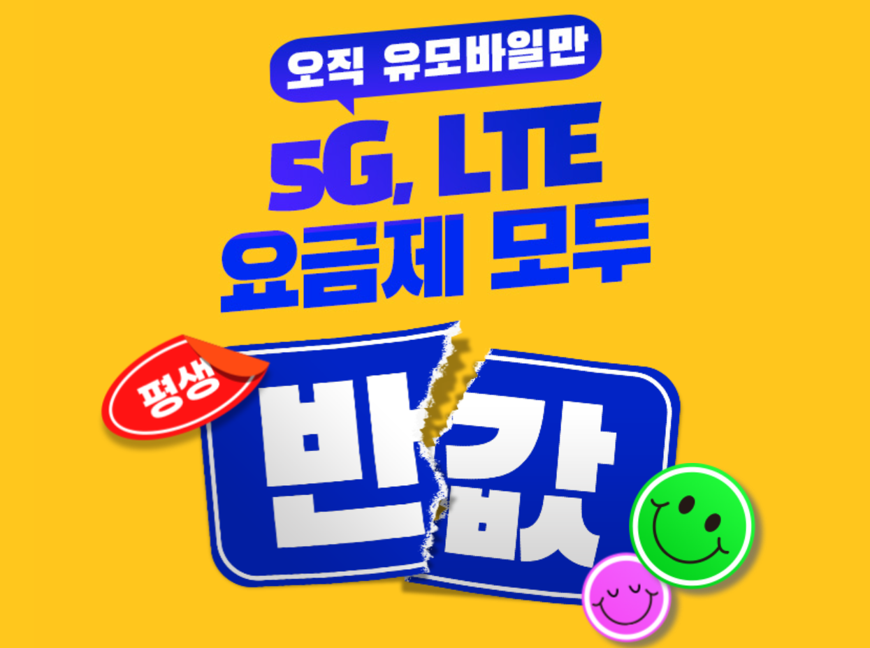 LG 유플러스 유모바일 알뜰모바일