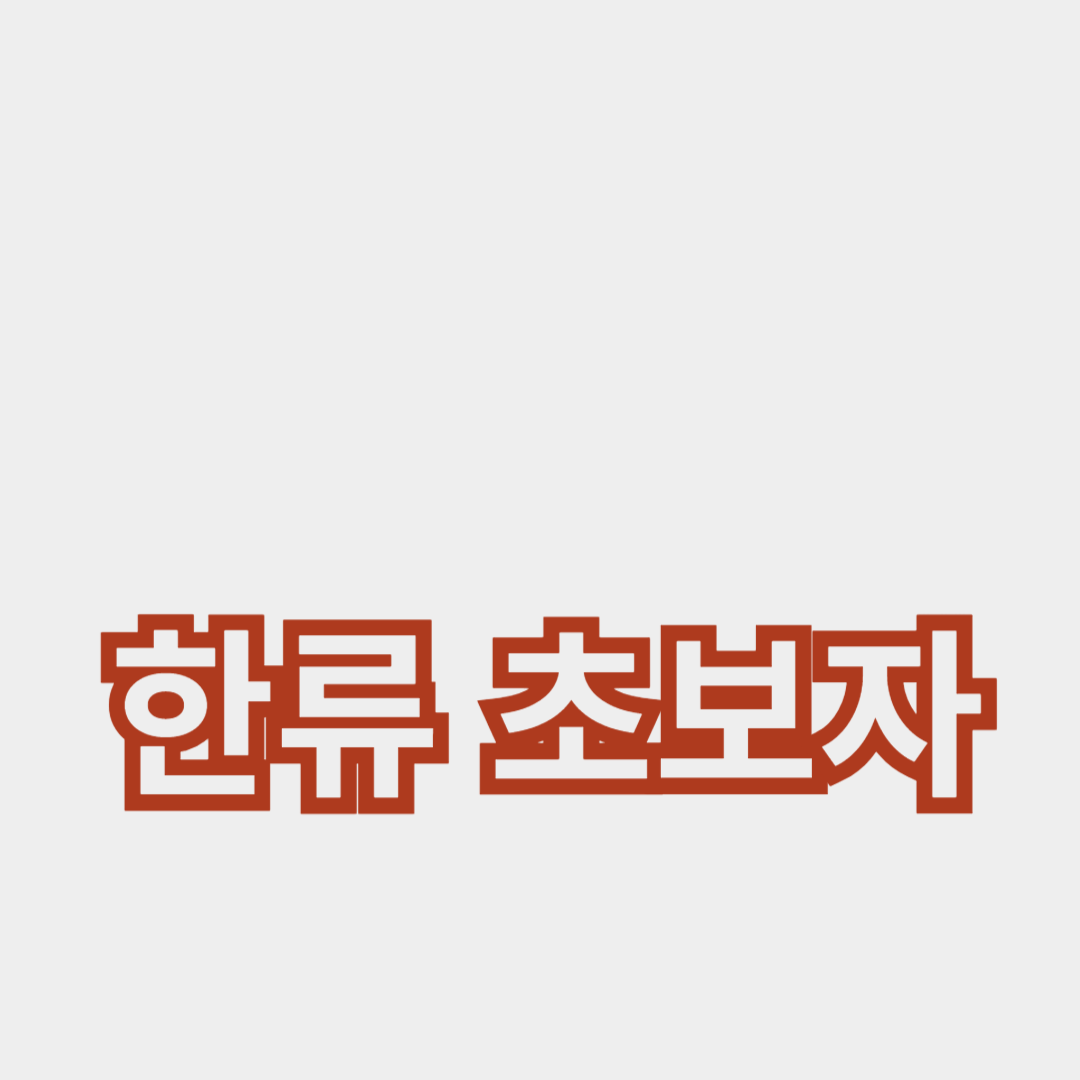 한류 이해를 위한 초보자 안내서