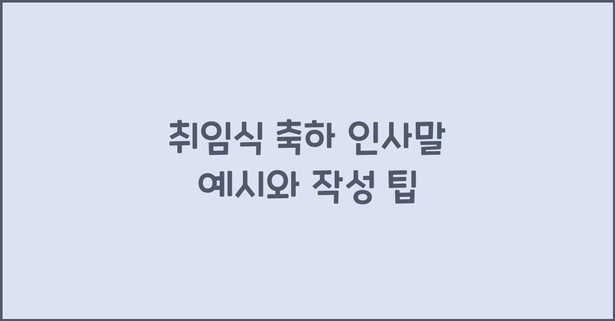 취임식 축하 인사말 예시