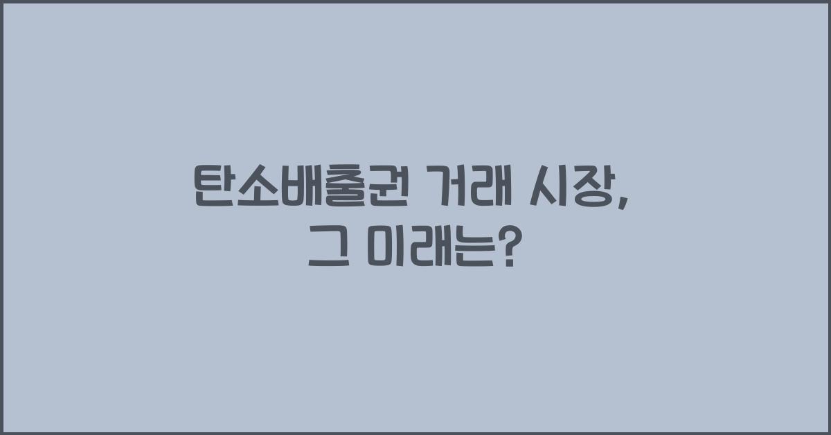 탄소배출권 거래 시장