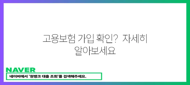 고용보험 가입자 명부 확인하세요!