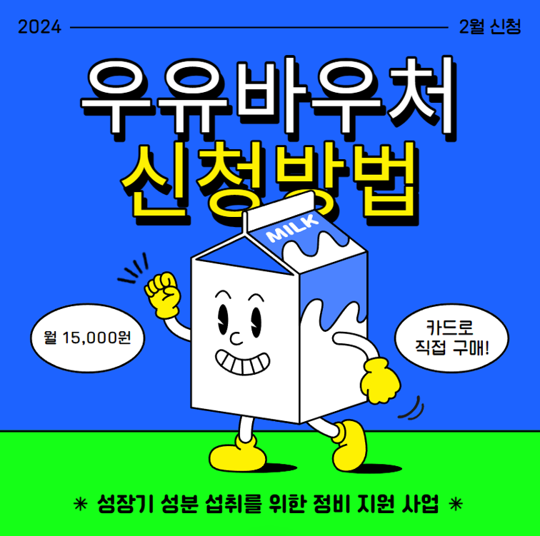 우유바우처 신청 방법 및 조건