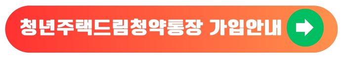 청년주택드림청약통장안내