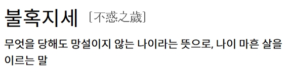 불혹지세라는 한자성어의 구성과 각 글자의 의미를 정리한 화면