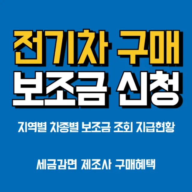 전기차-보조금-지역별-지자체-차종별-지급-현황-계산-조회-신청방법
