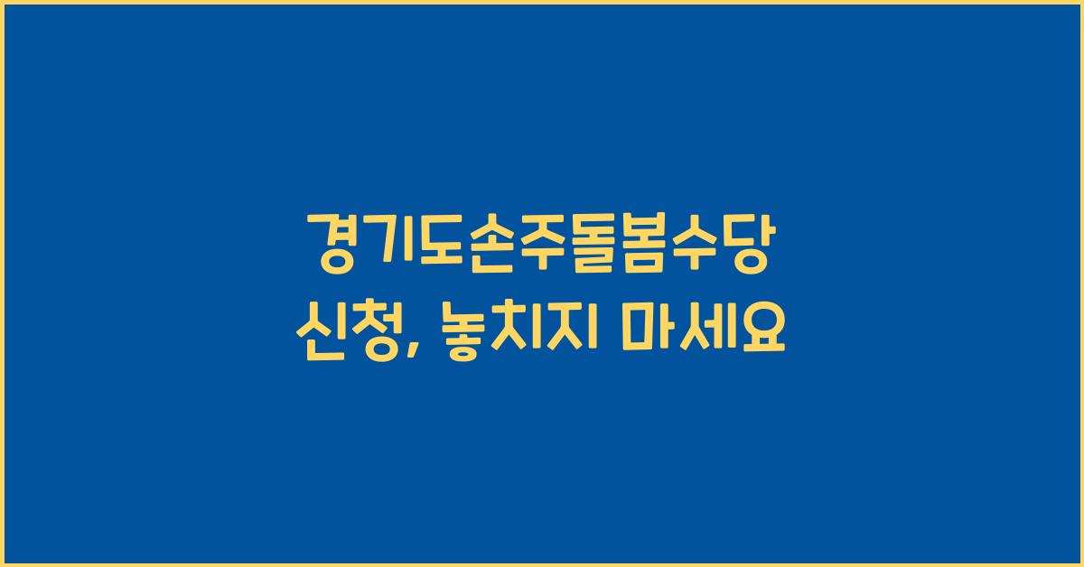 경기도손주돌봄수당 신청