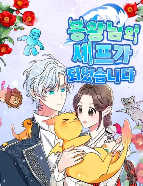웹툰 &lt;용왕님의 셰프가 되었습니다&gt; 표지 이미지