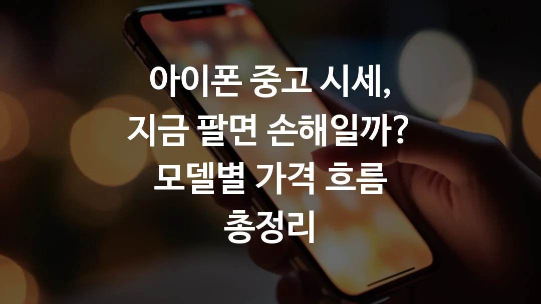 아이폰_중고_시세,_지금_팔면_손해일까_모델별_가격_흐름_총정리