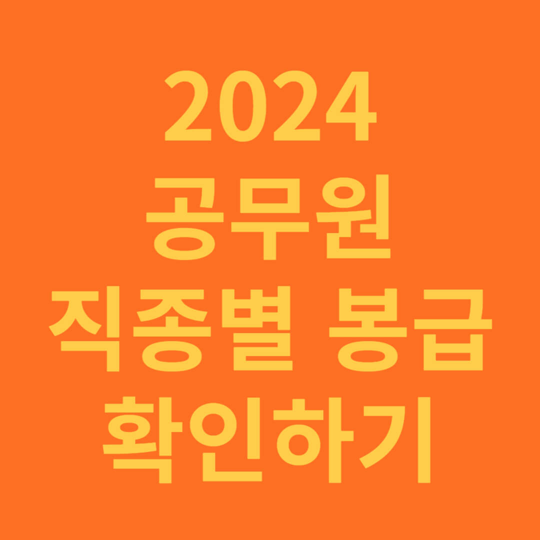 2024년도 직종별 공무원 봉급표 확인하기