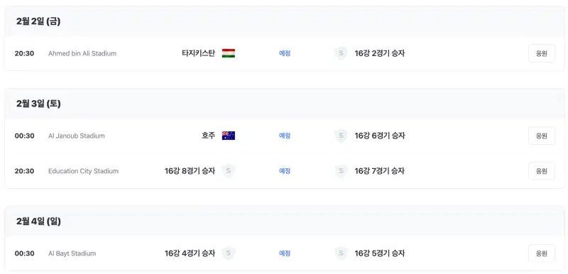 아시안컵-8강-경기-일정