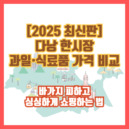 [2025 최신판] 다낭 한시장 과일&middot;식료품 가격 비교｜바가지 피하고 싱싱하게 쇼핑하는 법