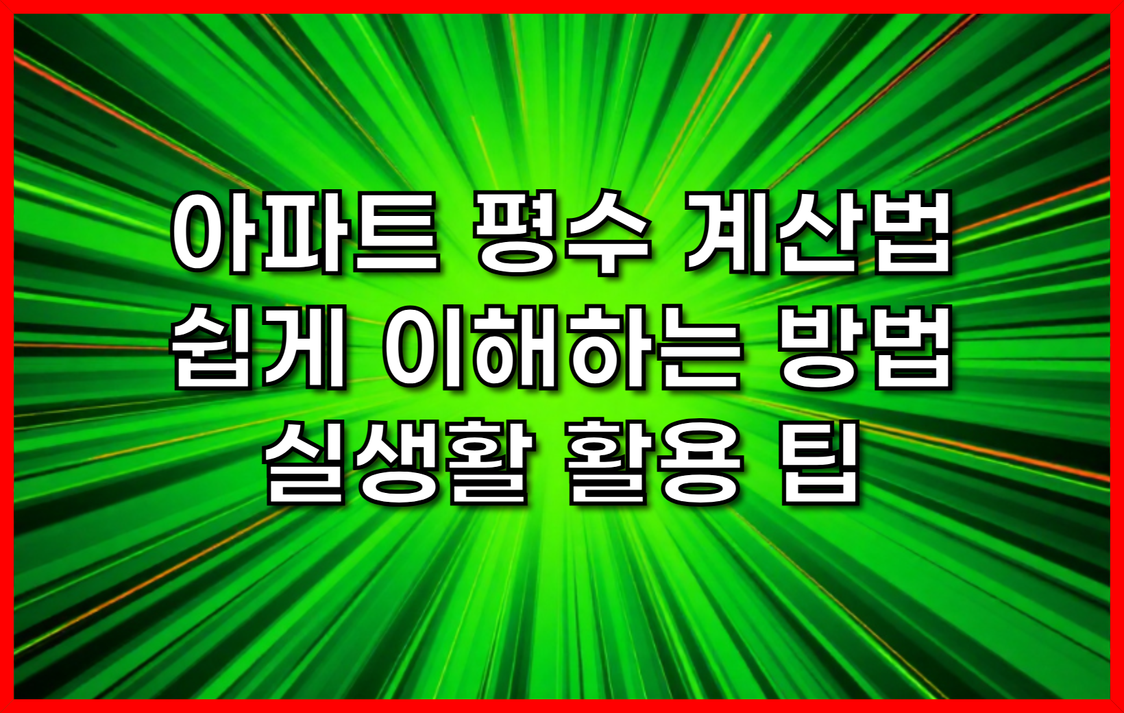 아파트 평수 계산법- 쉽게 이해하는 방법과 실생활 활용 팁