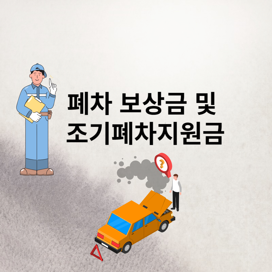 폐차보상금 및 조기폐차지원금