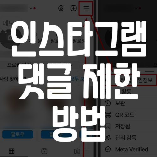 인스타그램 댓글 제한 방법