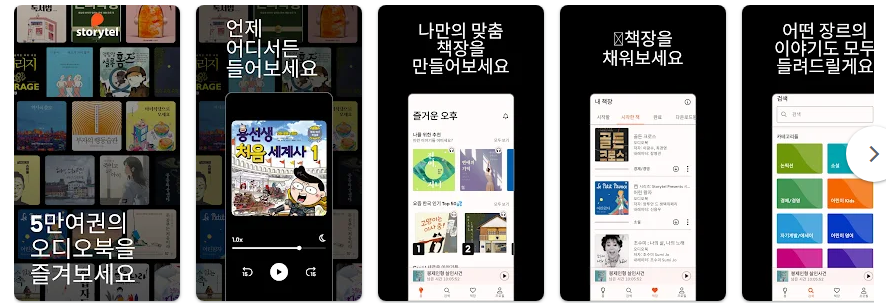 스토리텔 Storytel 오디오북, 오디오북 무제한 청취, 오디오북 책 읽어주는 어플