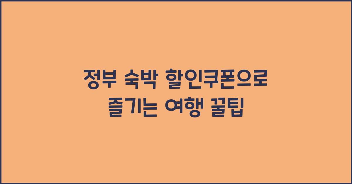 정부 숙박 할인쿠폰