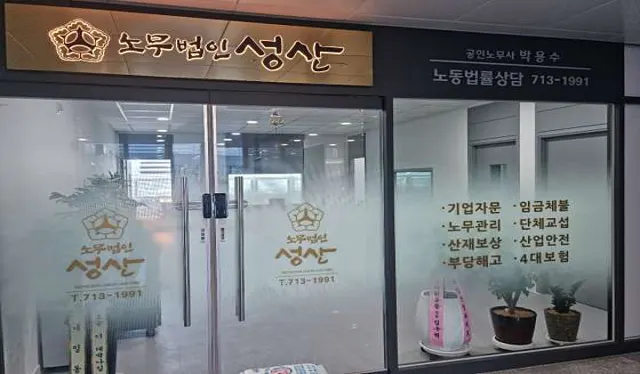 노무법인 성산