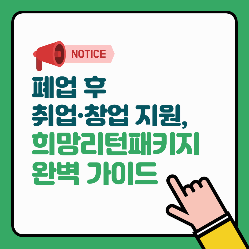 폐업 후 취업·창업 지원, 희망리턴패키지 완벽 가이드