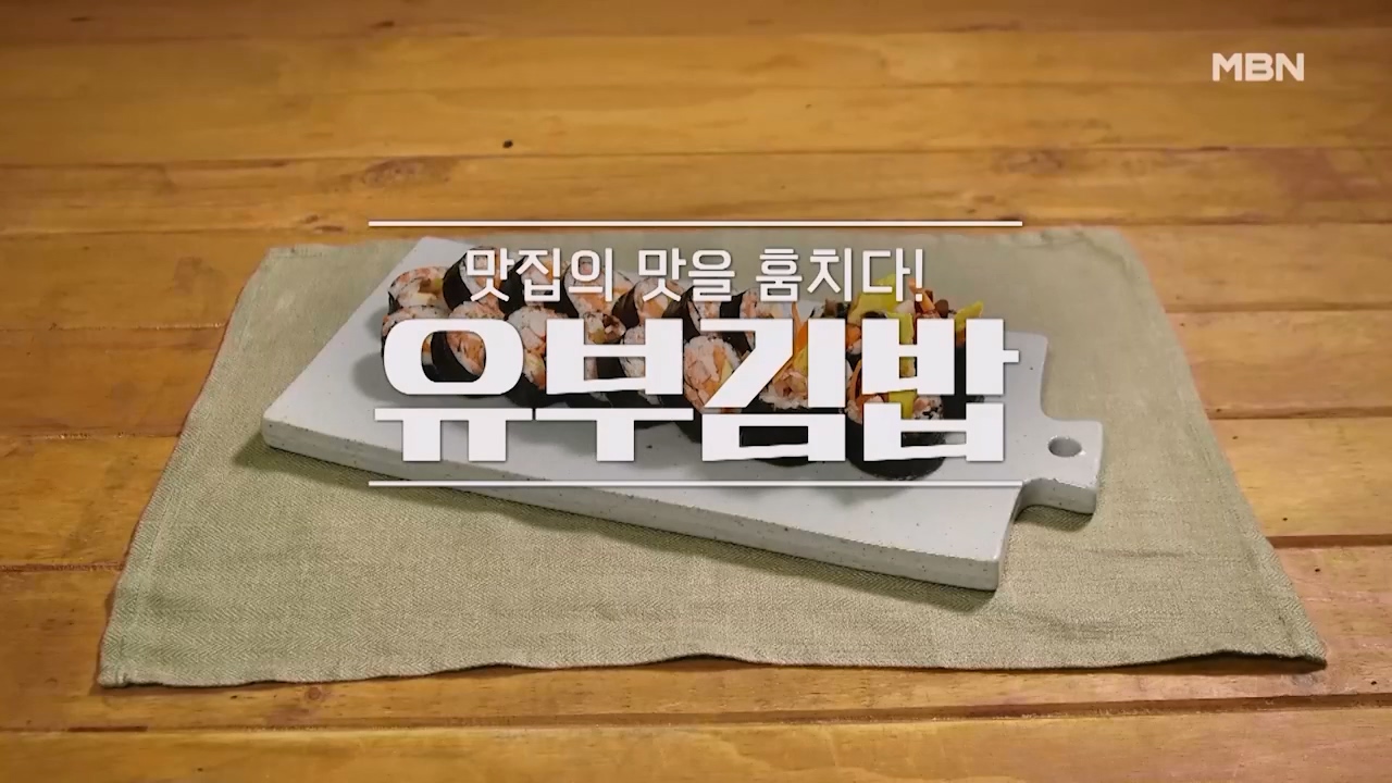 알토란 유부김밥 만들기