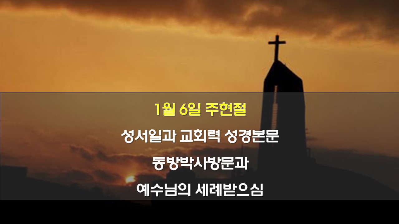 1월 6일 주현절 성서일과 교회력 성경본문 동방박사방문과 예수님의 세례받으심 