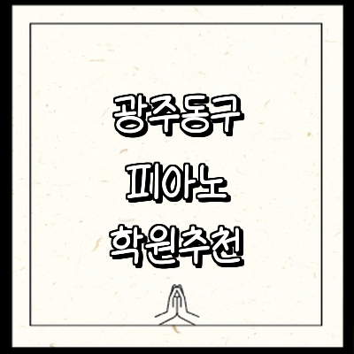 광주 동구 피아노학원