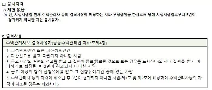 주택관리사 응시자격