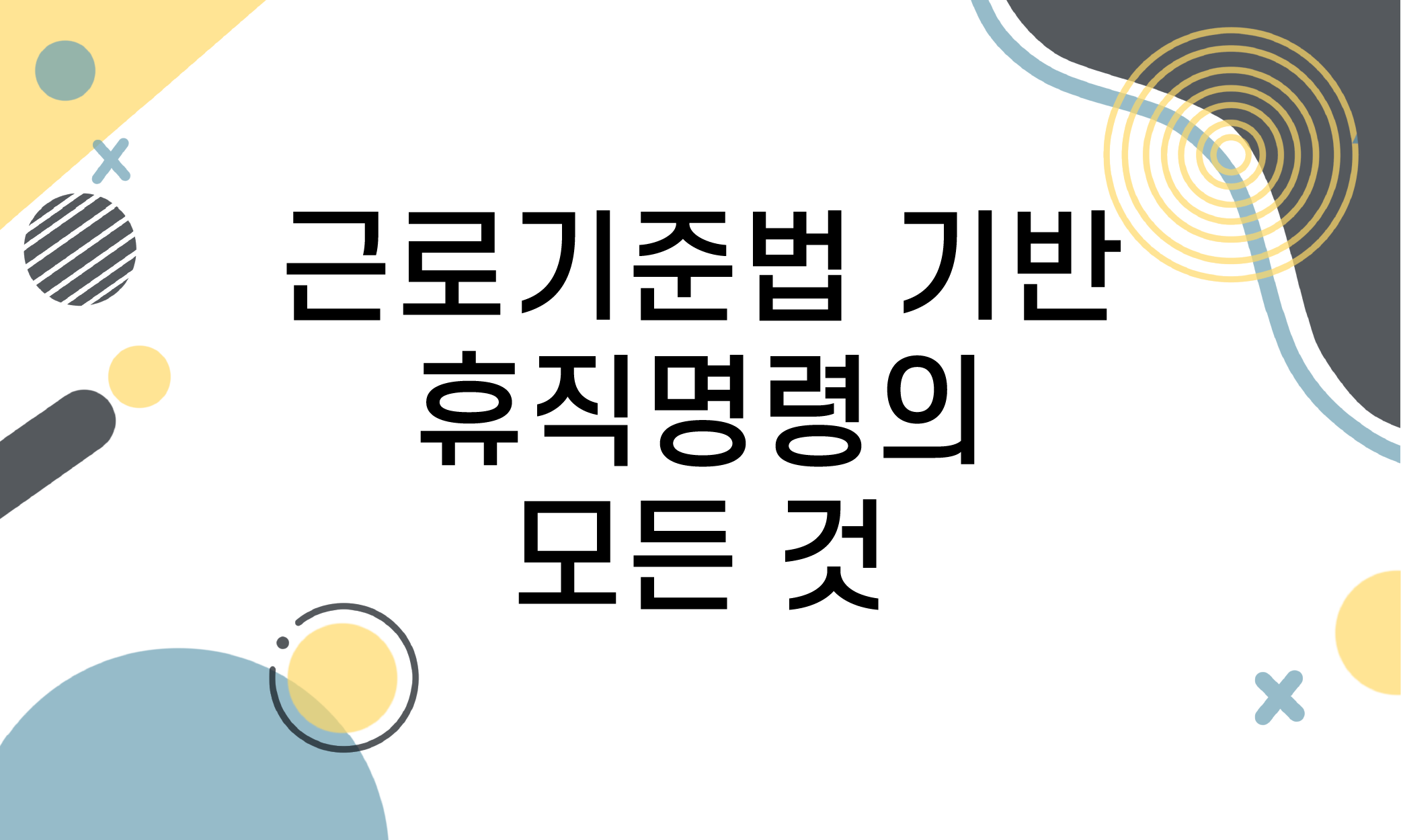휴직명령